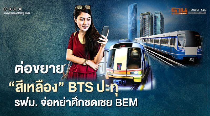 "รถไฟฟ้า" ต่อขยาย "สีเหลือง" BTS ปะทุ รฟม. จ่อหย่าศึกชดเชย BEM
