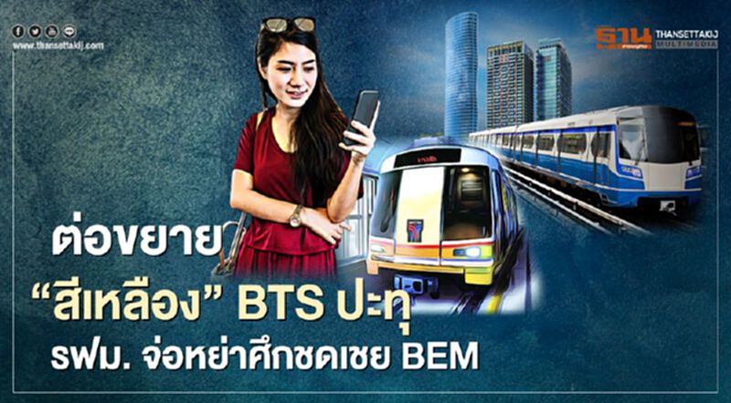 "รถไฟฟ้า" ต่อขยาย "สีเหลือง" BTS ปะทุ รฟม. จ่อหย่าศึกชดเชย BEM "รถไฟฟ้า" ต่อขยาย "สีเหลือง" BTS ปะทุ รฟม. จ่อหย่าศึกชดเชย BEM