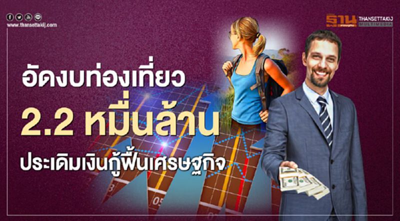 อัดงบท่องเที่ยว 2.2 หมื่นล้าน ประเดิมเงินกู้ฟื้นเศรษฐกิจ อัดงบท่องเที่ยว 2.2 หมื่นล้าน ประเดิมเงินกู้ฟื้นเศรษฐกิจ