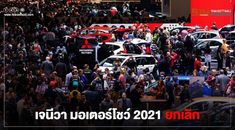 ค่ายรถบอกไม่พร้อม เจนีวา มอเตอร์โชว์ 2021 ยกเลิก ค่ายรถบอกไม่พร้อม เจนีวา มอเตอร์โชว์ 2021 ยกเลิก