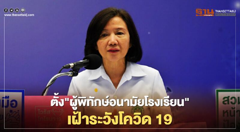สธ.ตั้ง “ผู้พิทักษ์อนามัยโรงเรียน” เฝ้าระวังโควิด-19 รับเปิดเทอม สธ.ตั้ง “ผู้พิทักษ์อนามัยโรงเรียน” เฝ้าระวังโควิด-19 รับเปิดเทอม