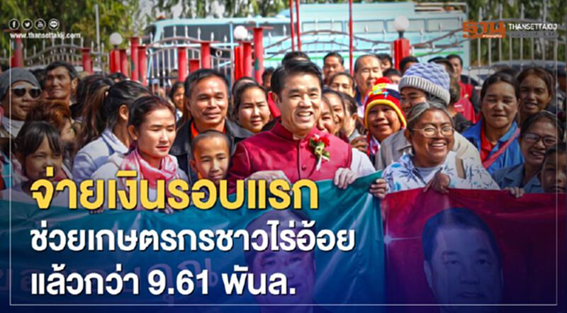 “รัฐบาล” จ่ายเงินรอบแรกช่วย“ชาวไร่อ้อย”เฉียด1หมื่นล้าน “รัฐบาล” จ่ายเงินรอบแรกช่วย“ชาวไร่อ้อย”เฉียด1หมื่นล้าน