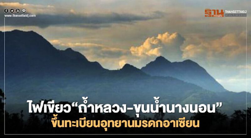 เสนอ “เขาสก-ถ้ำหลวง-ขุนน้ำนางนอน” ขึ้นทะเบียนอุทยานมรดกอาเซียน เสนอ “เขาสก-ถ้ำหลวง-ขุนน้ำนางนอน” ขึ้นทะเบียนอุทยานมรดกอาเซียน