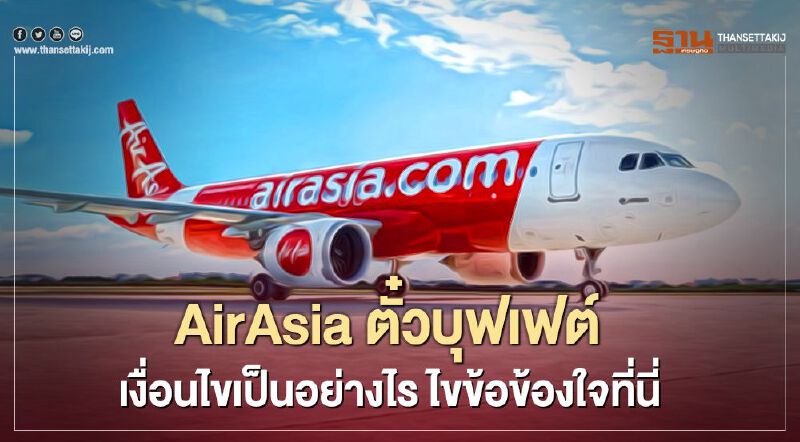 AirAsia ไขข้อข้องใจเงื่อนไขตั๋วบินบุฟเฟต์ 
