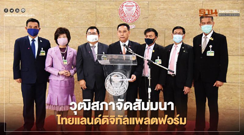 วุฒิสภาจัดสัมมนาไทยแลนด์ดิจิทัลแพลตฟอร์ม9ก.ค.นี้ วุฒิสภาจัดสัมมนาไทยแลนด์ดิจิทัลแพลตฟอร์ม9ก.ค.นี้