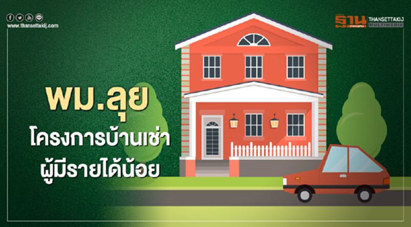 พม.ลุย "บ้านเช่าผู้มีรายได้น้อย" ตั้งเป้า 100,000 ครัวเรือน ในปี 2568 พม.ลุย "บ้านเช่าผู้มีรายได้น้อย" ตั้งเป้า 100,000 ครัวเรือน ในปี 2568