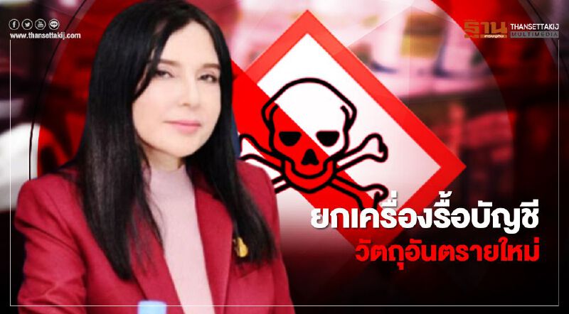 ยกเครื่องรื้อบัญชีวัตถุอันตรายใหม่