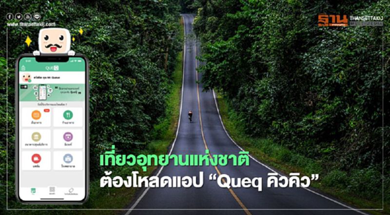 เที่ยวอุทยานแห่งชาติ ต้องโหลดแอป“Queq คิวคิว” เที่ยวอุทยานแห่งชาติ ต้องโหลดแอป“Queq คิวคิว”