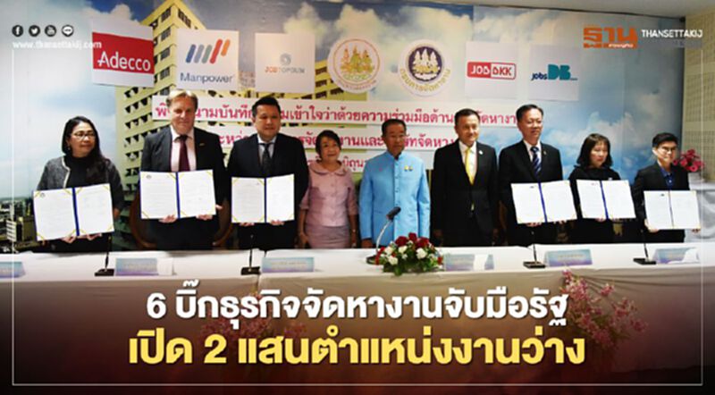 6บิ๊กธุรกิจจัดหางานจับมือรัฐเปิด2แสนตำแหน่งงานว่าง 6บิ๊กธุรกิจจัดหางานจับมือรัฐเปิด2แสนตำแหน่งงานว่าง