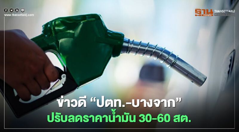 ข่าวดี 'ปตท.-บางจาก'ปรับลดราคาน้ำมันลง 30-60 สต. ข่าวดี 'ปตท.-บางจาก'ปรับลดราคาน้ำมันลง 30-60 สต.