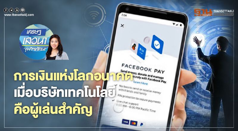 การเงินแห่งโลกอนาคต  เมื่อบริษัทเทคโนโลยี คือผู้เล่นสำคัญ 