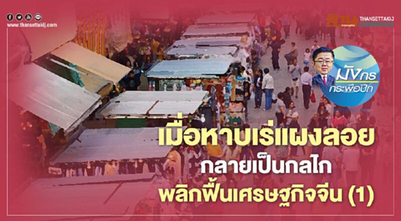 เมื่อหาบเร่แผงลอย กลายเป็นกลไก พลิกฟื้นเศรษฐกิจจีน (1) เมื่อหาบเร่แผงลอย กลายเป็นกลไก พลิกฟื้นเศรษฐกิจจีน (1)