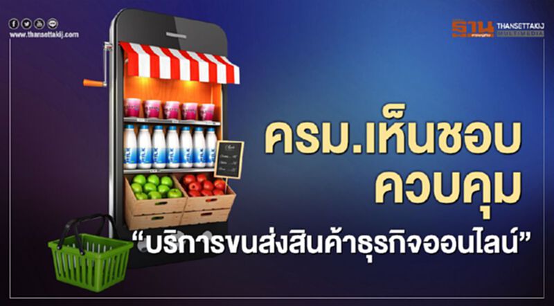 ครม.เห็นชอบควบคุม “บริการขนส่งสินค้าธุรกิจออนไลน์” ครม.เห็นชอบควบคุม “บริการขนส่งสินค้าธุรกิจออนไลน์”