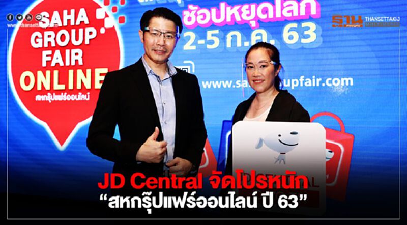 JD Central จัดโปรหนัก “สหกรุ๊ปแฟร์ออนไลน์ ปี 63” JD Central จัดโปรหนัก “สหกรุ๊ปแฟร์ออนไลน์ ปี 63”