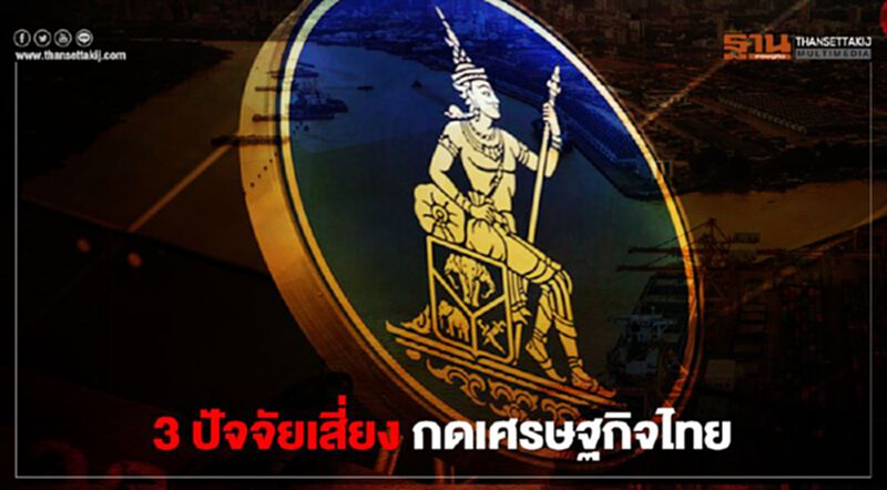 ธปท.ชี้ 3ปัจจัยเสี่ยงกดเศรษฐกิจไทย ธปท.ชี้ 3ปัจจัยเสี่ยงกดเศรษฐกิจไทย