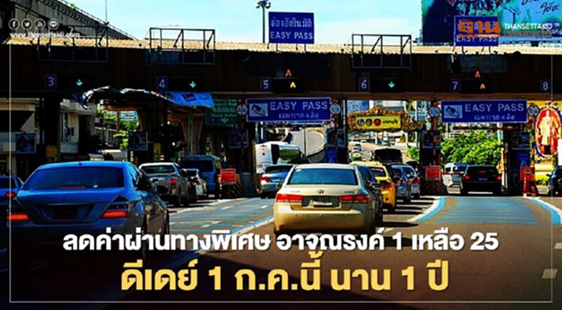ลดค่าผ่านทางพิเศษ อาจณรงค์ 1 เหลือ 25 ดีเดย์ 1 ก.ค.นี้ นาน 1 ปี ลดค่าผ่านทางพิเศษ อาจณรงค์ 1 เหลือ 25 ดีเดย์ 1 ก.ค.นี้ นาน 1 ปี