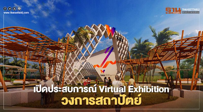 เปิดประสบการณ์ Virtual Exhibition วงการสถาปัตย์ เปิดประสบการณ์ Virtual Exhibition วงการสถาปัตย์