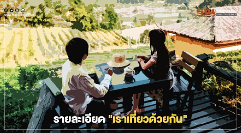 เปิดมติครม. "เราเที่ยวด้วยกัน-กำลังใจ" ปลุกท่องเที่ยว ฟื้นศก. 7 แสนล้าน เปิดมติครม. "เราเที่ยวด้วยกัน-กำลังใจ" ปลุกท่องเที่ยว ฟื้นศก. 7 แสนล้าน