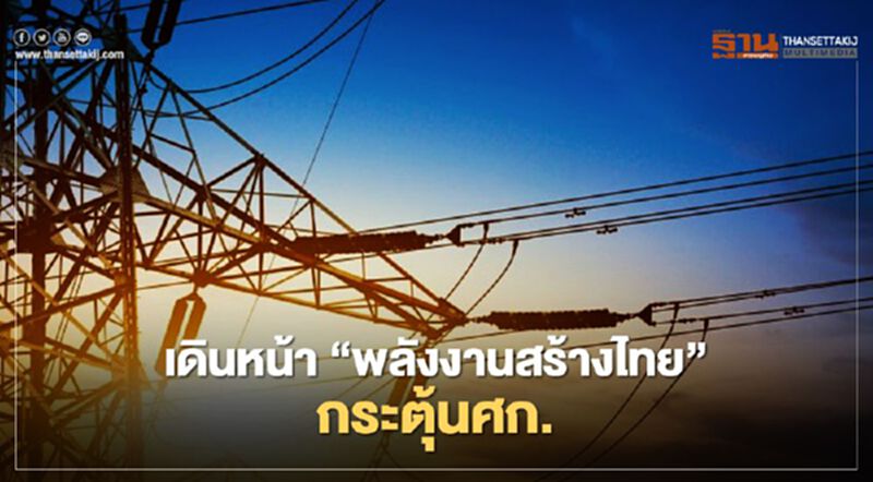 เดินหน้าโครงการ“พลังงานสร้างไทย”กระตุ้นเศรษฐกิจ 3 ด้าน เดินหน้าโครงการ“พลังงานสร้างไทย”กระตุ้นเศรษฐกิจ 3 ด้าน
