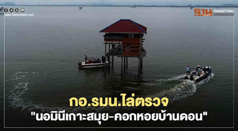 กอ.รมน.ไล่ตรวจ"นอมินีเกาะสมุย-คอกหอยบ้านดอน" กอ.รมน.ไล่ตรวจ"นอมินีเกาะสมุย-คอกหอยบ้านดอน"