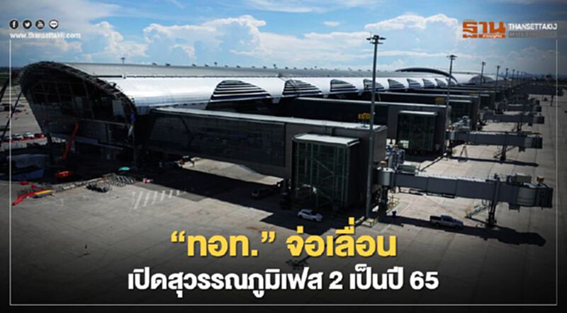“ทอท.” จ่อเลื่อนเปิด สุวรรณภูมิเฟส 2 เป็นปี65 “ทอท.” จ่อเลื่อนเปิด สุวรรณภูมิเฟส 2 เป็นปี65