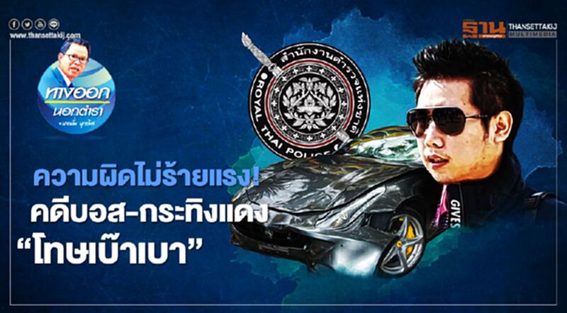 ความผิดไม่ร้ายแรง คดีบอส-กระทิงแดง “โทษเบ๊าเบา” ความผิดไม่ร้ายแรง คดีบอส-กระทิงแดง “โทษเบ๊าเบา”