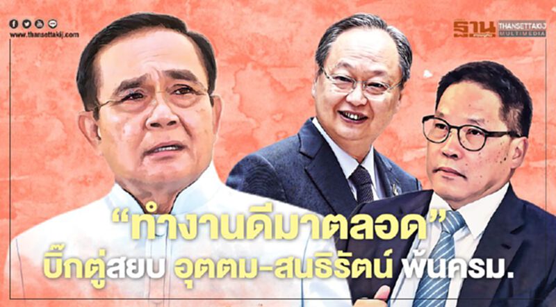 ‘ทำงานดีมาตลอด’ บิ๊กตู่สยบ อุตตม-สนธิรัตน์ พ้นครม. ‘ทำงานดีมาตลอด’ บิ๊กตู่สยบ อุตตม-สนธิรัตน์ พ้นครม.