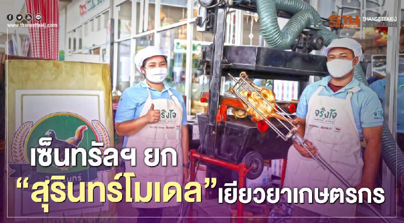 เซ็นทรัลฯ ยก “สุรินทร์โมเดล” เยียวยาเกษตรกร 