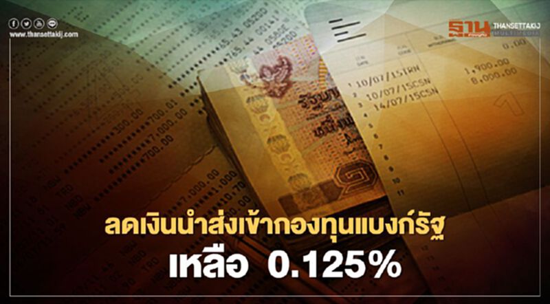 ครม.ไฟเขียวลดเงินนำส่งเข้ากองทุนแบงก์รัฐเหลือ 0.125% ครม.ไฟเขียวลดเงินนำส่งเข้ากองทุนแบงก์รัฐเหลือ 0.125%