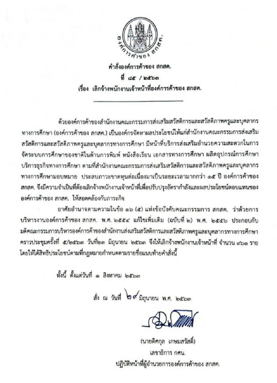 คำสั่งขององค์การค้าของ สกสค. ที่ 85/2563 เรื่องเลิกจ้างพนักงานเจ้าหน้าที่องค์การค้าของสกสค. 