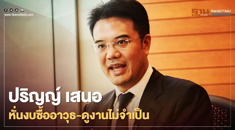 ปริญญ์ เสนอหั่นงบซื้ออาวุธ-ดูงานไม่จำเป็น