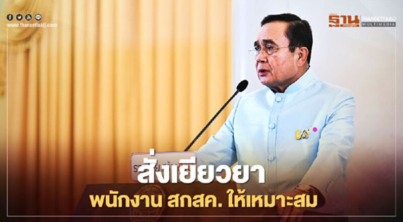 "สกสค." นายกฯลั่นจำเป็นต้องปรับโครงสร้าง สั่งเยียวยาพนง.ให้เหมาะสม "สกสค." นายกฯลั่นจำเป็นต้องปรับโครงสร้าง สั่งเยียวยาพนง.ให้เหมาะสม