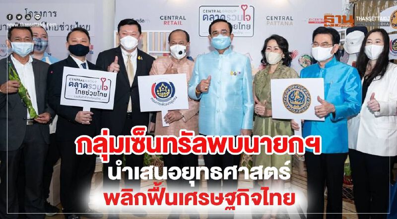กลุ่มเซ็นทรัลพบนายกฯ นำเสนอยุทธศาสตร์พลิกฟื้นเศรษฐกิจไทย
