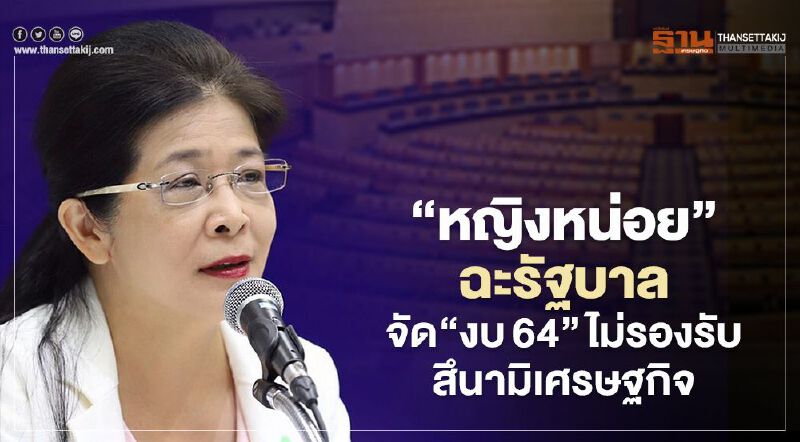 ฉะรัฐบาลจัด “งบ64” หญิงหน่อย ซัด ไม่รองรับสึนามิเศรษฐกิจ