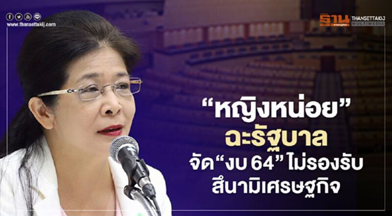 ฉะรัฐบาลจัด “งบ64” หญิงหน่อย ซัด ไม่รองรับสึนามิเศรษฐกิจ ฉะรัฐบาลจัด “งบ64” หญิงหน่อย ซัด ไม่รองรับสึนามิเศรษฐกิจ
