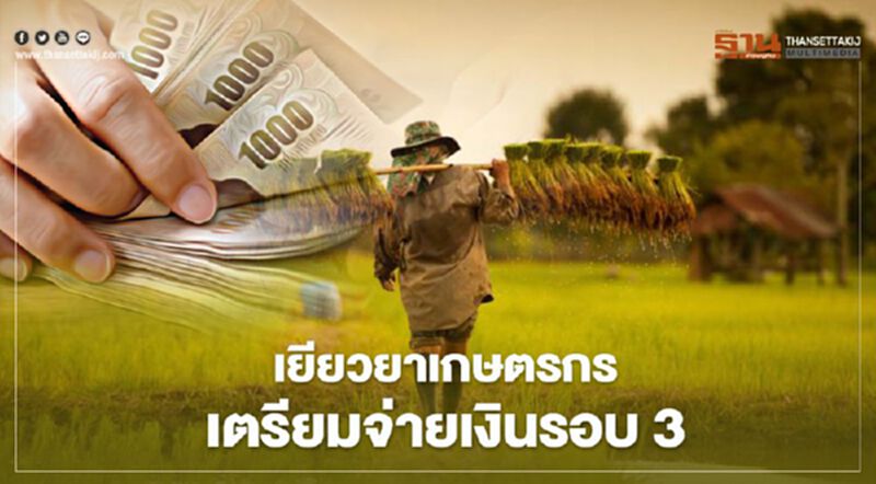 “เยียวยาเกษตรกร” กระทรวงเกษตรฯเคาะแล้วกรณีอุทธรณ์รอบ 3 เกือบ 2แสนราย “เยียวยาเกษตรกร” กระทรวงเกษตรฯเคาะแล้วกรณีอุทธรณ์รอบ 3 เกือบ 2แสนราย