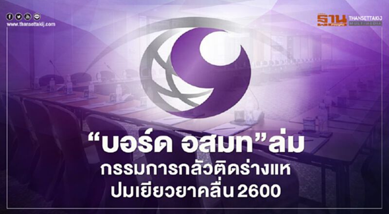 “บอร์ด อสมท”ล่ม กรรมการกลัวติดร่างแหปมเยียวยาคลื่น 2600 “บอร์ด อสมท”ล่ม กรรมการกลัวติดร่างแหปมเยียวยาคลื่น 2600