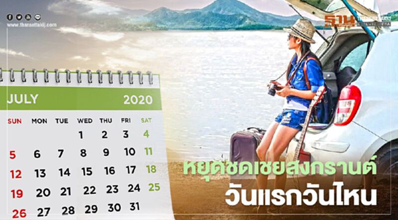 เคลียร์ชัดๆ "หยุดชดเชยวันสงกรานต์" ครม.กดปุ่มวันแรก 27 ก.ค.63 เคลียร์ชัดๆ "หยุดชดเชยวันสงกรานต์" ครม.กดปุ่มวันแรก 27 ก.ค.63