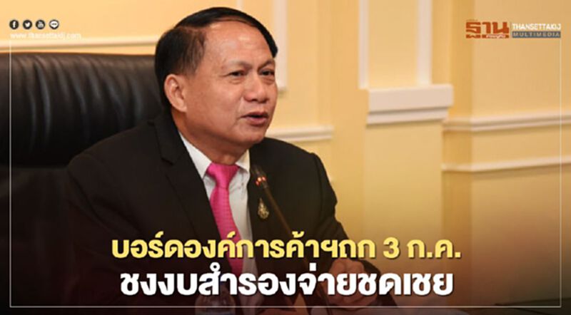 บอร์ดองค์การค้าสกสค. ถก 3 ก.ค.ชงงบจ่ายชดเชยพนง.1-2 แสน บอร์ดองค์การค้าสกสค. ถก 3 ก.ค.ชงงบจ่ายชดเชยพนง.1-2 แสน