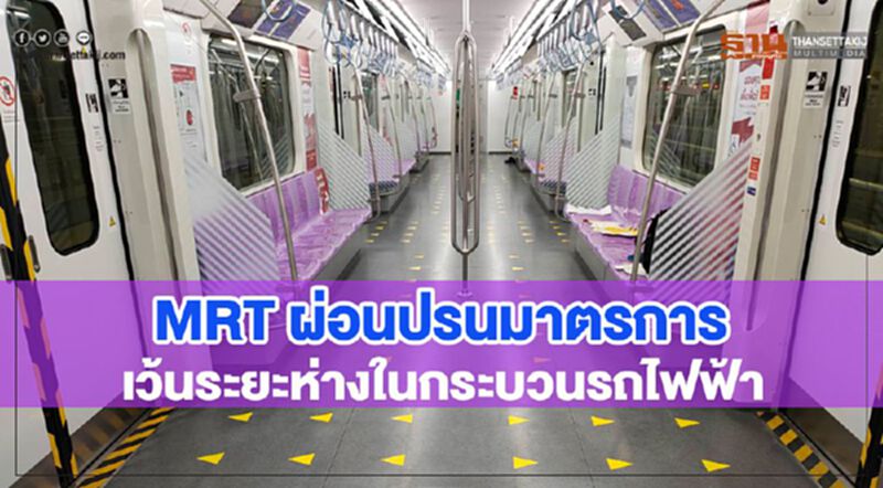 MRT ผ่อนปรนมาตรการเว้นระยะห่างในขบวนรถไฟฟ้า MRT ผ่อนปรนมาตรการเว้นระยะห่างในขบวนรถไฟฟ้า