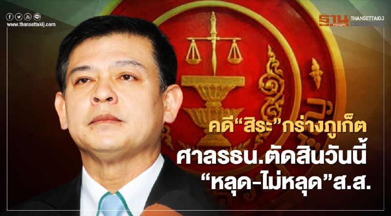 คดี“สิระ เจนจาคะ”กร่างภูเก็ตตัดสินวันนี้ลุ้น“หลุด-ไม่หลุด”ส.ส.