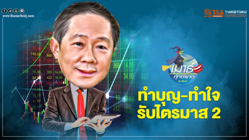 ทำบุญ-ทำใจ รับไตรมาส 2 ทำบุญ-ทำใจ รับไตรมาส 2