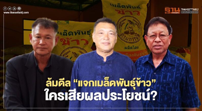 ล้มดีล “แจกเมล็ดพันธุ์ข้าว” ใครเสียผลประโยชน์ ล้มดีล “แจกเมล็ดพันธุ์ข้าว” ใครเสียผลประโยชน์