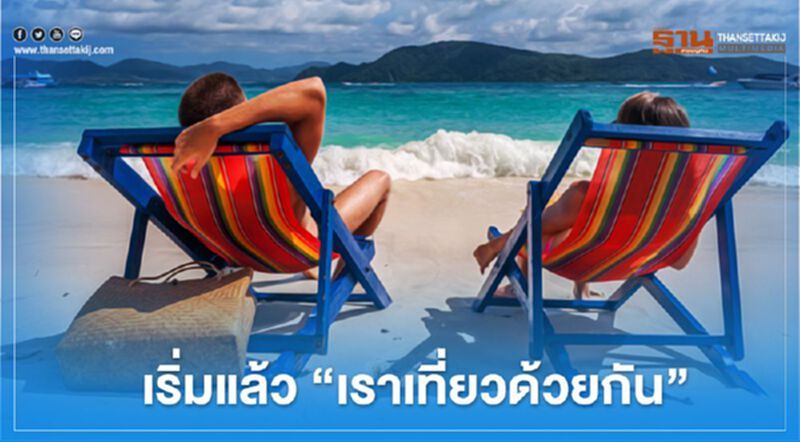 เปิดแล้ว “www.เราเที่ยวด้วยกัน.com” วิธี “ลงทะเบียน” รับสิทธิ์ เช็กได้ที่นี่ เปิดแล้ว “www.เราเที่ยวด้วยกัน.com” วิธี “ลงทะเบียน” รับสิทธิ์ เช็กได้ที่นี่