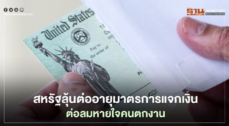 สหรัฐลุ้นต่ออายุมาตรการแจกเงิน ต่อลมหายใจคนตกงาน สหรัฐลุ้นต่ออายุมาตรการแจกเงิน ต่อลมหายใจคนตกงาน