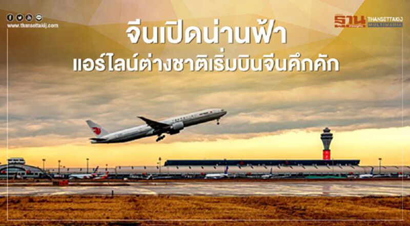 จีน เปิดน่านฟ้า แอร์ไลน์ต่างชาติเริ่มบินจีนคึกคัก จีน เปิดน่านฟ้า แอร์ไลน์ต่างชาติเริ่มบินจีนคึกคัก