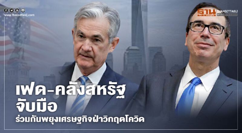 เฟด-คลังสหรัฐจับมือ ร่วมกันพยุงเศรษฐกิจฝ่าวิกฤตโควิด เฟด-คลังสหรัฐจับมือ ร่วมกันพยุงเศรษฐกิจฝ่าวิกฤตโควิด