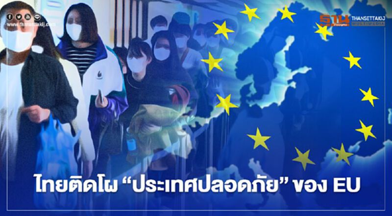 ไทยติดโผ"ประเทศปลอดภัย"ของสหภาพยุโรป นทท.เดินทางเข้า EU ได้ ไทยติดโผ"ประเทศปลอดภัย"ของสหภาพยุโรป นทท.เดินทางเข้า EU ได้