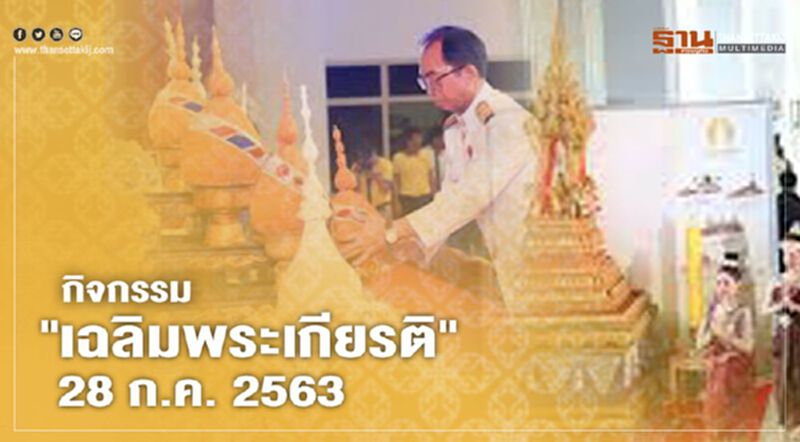 "สำนักนายกฯ" แจ้งทุกหน่วยงานจัดกิจกรรม เฉลิมพระเกียรติ "ในหลวง" 28 กรกฎาคม 2563 "สำนักนายกฯ" แจ้งทุกหน่วยงานจัดกิจกรรม เฉลิมพระเกียรติ "ในหลวง" 28 กรกฎาคม 2563