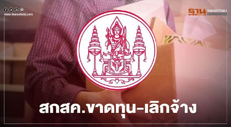 พลิกปูม “สกสค.” หลังบอร์ดไฟเขียวเลิกจ้างพนักงาน พลิกปูม “สกสค.” หลังบอร์ดไฟเขียวเลิกจ้างพนักงาน